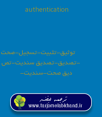authentication به فارسی